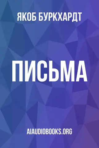 Обложка аудиокниги «Письма»