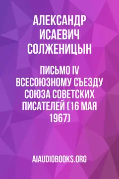 Обложка аудиокниги «Письмо IV Всесоюзному съезду Союза советских писателей (16 мая 1967)»