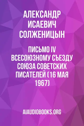 Обложка аудиокниги «Письмо IV Всесоюзному съезду Союза советских писателей (16 мая 1967)»