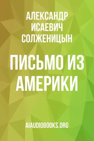 Обложка аудиокниги «Письмо из Америки»