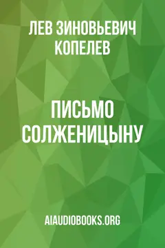 Обложка аудиокниги «Письмо Солженицыну»