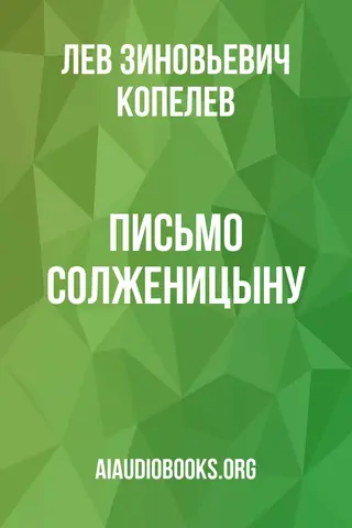 Обложка аудиокниги «Письмо Солженицыну»