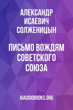 Обложка аудиокниги «Письмо вождям Советского Союза»