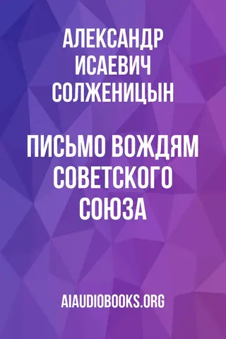 Обложка аудиокниги «Письмо вождям Советского Союза»
