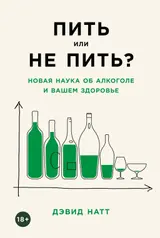 Обложка аудиокниги «Пить или не пить? Новая наука об алкоголе и вашем здоровье»