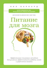 Обложка аудиокниги «Питание для мозга. Эффективная пошаговая методика для усиления эффективности работы мозга и укрепления памяти»