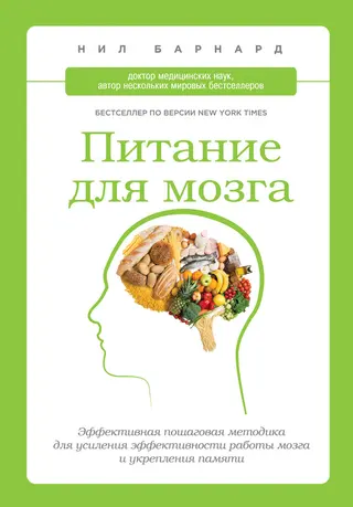 Обложка аудиокниги «Питание для мозга. Эффективная пошаговая методика для усиления эффективности работы мозга и укрепления памяти»