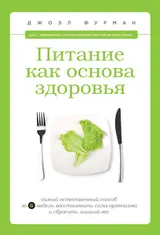 Обложка аудиокниги «Питание как основа здоровья. Самый простой и естественный способ за 6 недель восстановить силы организма и сбросить лишний вес»