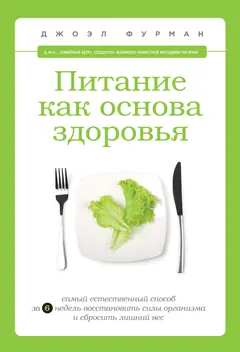 Обложка аудиокниги «Питание как основа здоровья. Самый простой и естественный способ за 6 недель восстановить силы организма и сбросить лишний вес»