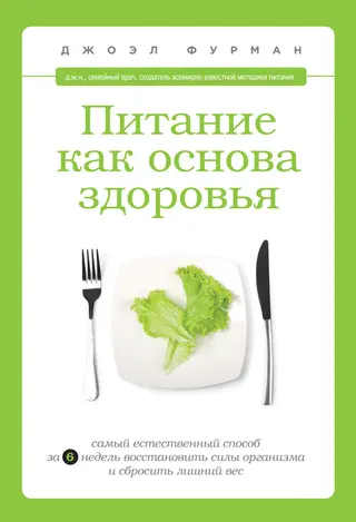Обложка аудиокниги «Питание как основа здоровья. Самый простой и естественный способ за 6 недель восстановить силы организма и сбросить лишний вес»