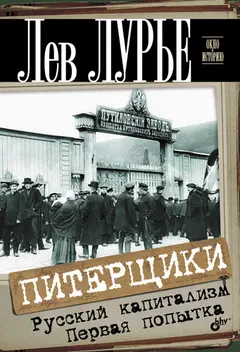 Обложка аудиокниги «Питерщики. Русский капитализм. Первая попытка»