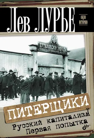 Обложка аудиокниги «Питерщики. Русский капитализм. Первая попытка»