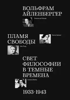 Обложка аудиокниги «Пламя свободы. Свет философии в темные времена. 1933–1943»