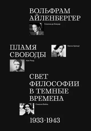Обложка аудиокниги «Пламя свободы. Свет философии в темные времена. 1933–1943»