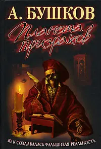 Обложка аудиокниги «Планета призраков»