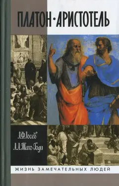 Обложка аудиокниги «Платон. Аристотель (3-е изд., испр. и доп.)»