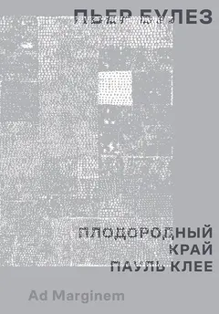 Обложка аудиокниги «Плодородный край. Пауль Клее»