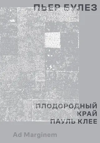 Обложка аудиокниги «Плодородный край. Пауль Клее»