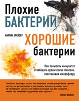 Обложка аудиокниги «Плохие бактерии, хорошие бактерии. Как повысить иммунитет и победить хронические болезни, восстановив микрофлору»