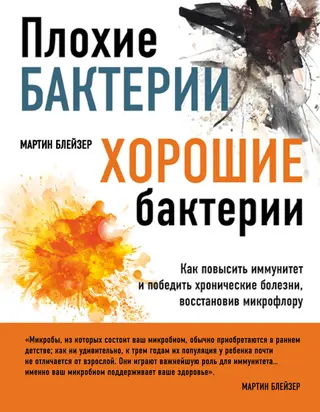 Обложка аудиокниги «Плохие бактерии, хорошие бактерии. Как повысить иммунитет и победить хронические болезни, восстановив микрофлору»