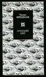 Обложка аудиокниги «Плоский мир: краткая история XXI века»
