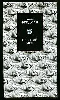 Обложка аудиокниги «Плоский мир: краткая история XXI века»