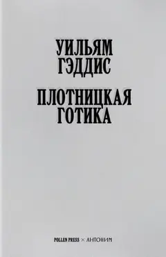 Обложка аудиокниги «Плотницкая готика»