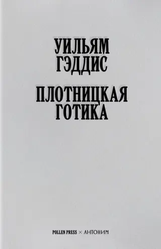 Обложка аудиокниги «Плотницкая готика»