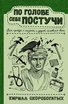 Обложка аудиокниги «По голове себе постучи. Вся правда о мигрени и другой головной боли»