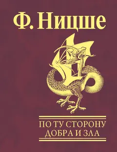 Обложка аудиокниги «По ту сторону добра и зла»