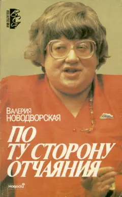 Обложка аудиокниги «По ту сторону отчаяния»