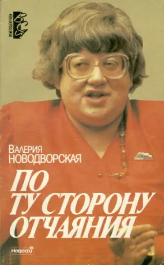 Обложка аудиокниги «По ту сторону отчаяния»