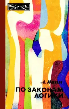 Обложка аудиокниги «По законам логики»