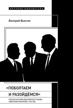 Обложка аудиокниги ««Поболтаем и разойдемся»: краткая история Второго Всесоюзного съезда советских писателей. 1954 год»