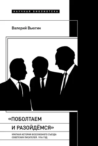 Обложка аудиокниги ««Поболтаем и разойдемся»: краткая история Второго Всесоюзного съезда советских писателей. 1954 год»