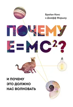 Обложка аудиокниги «Почему E=mc²? И почему это должно нас волновать»