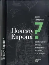 Обложка аудиокниги «Почему Европа? Возвышение Запада в мировой истории, 1500-1850»