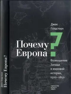 Обложка аудиокниги «Почему Европа? Возвышение Запада в мировой истории, 1500-1850»