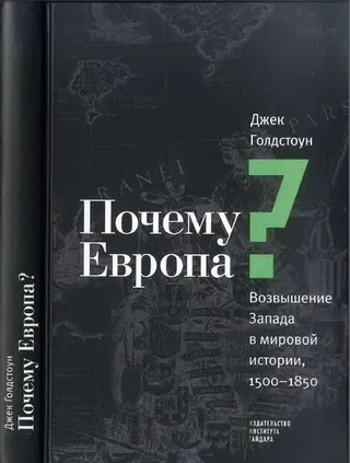Обложка аудиокниги «Почему Европа? Возвышение Запада в мировой истории, 1500-1850»
