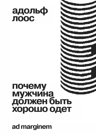Обложка аудиокниги «Почему мужчина должен быть хорошо одет»