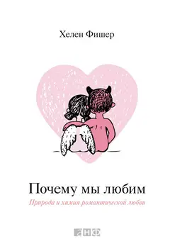 Обложка аудиокниги «Почему мы любим. Природа и химия романтической любви»