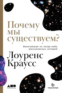 Обложка аудиокниги «Почему мы существуем? Величайшая из когда-либо рассказанных историй»
