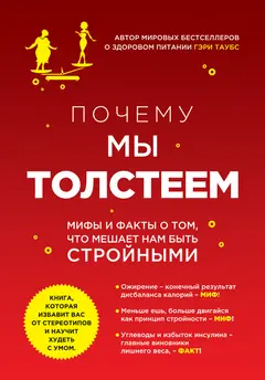 Обложка аудиокниги «Почему мы толстеем. Мифы и факты о том, что мешает нам быть стройными»