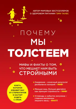 Обложка аудиокниги «Почему мы толстеем. Мифы и факты о том, что мешает нам быть стройными»