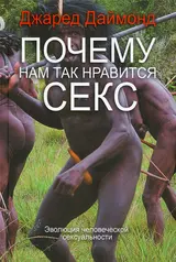 Обложка аудиокниги «Почему нам так нравится секс»
