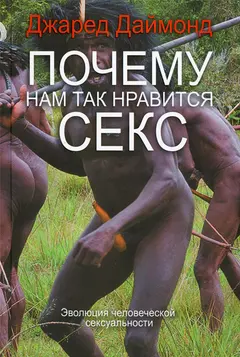 Обложка аудиокниги «Почему нам так нравится секс»