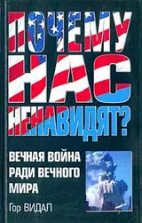 Обложка аудиокниги «Почему нас ненавидят? Вечная война ради вечного мира»