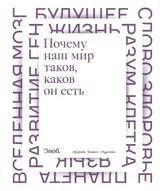 Обложка аудиокниги «Почему наш мир таков, каков он есть. Природа. Человек. Общество»