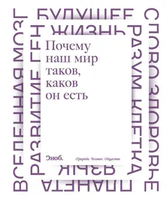Обложка аудиокниги «Почему наш мир таков, каков он есть. Природа. Человек. Общество»