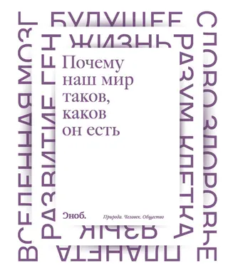 Обложка аудиокниги «Почему наш мир таков, каков он есть. Природа. Человек. Общество»